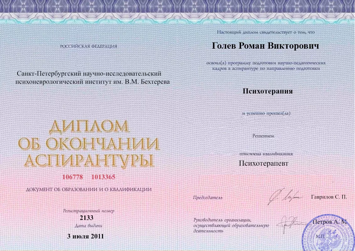 Диплом об окончании аспирантуры Голевым Романом Викторовичем наркологическая клиника в Железногорске Наше Здоровье